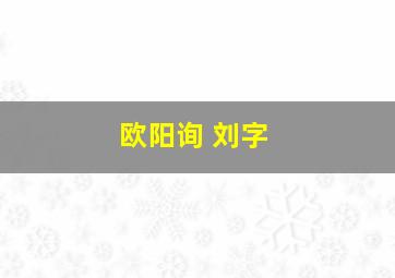 欧阳询 刘字